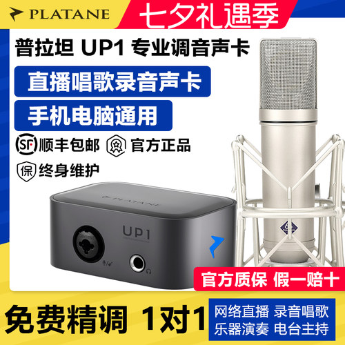 普拉坦UP1电脑外置直播唱歌声卡
