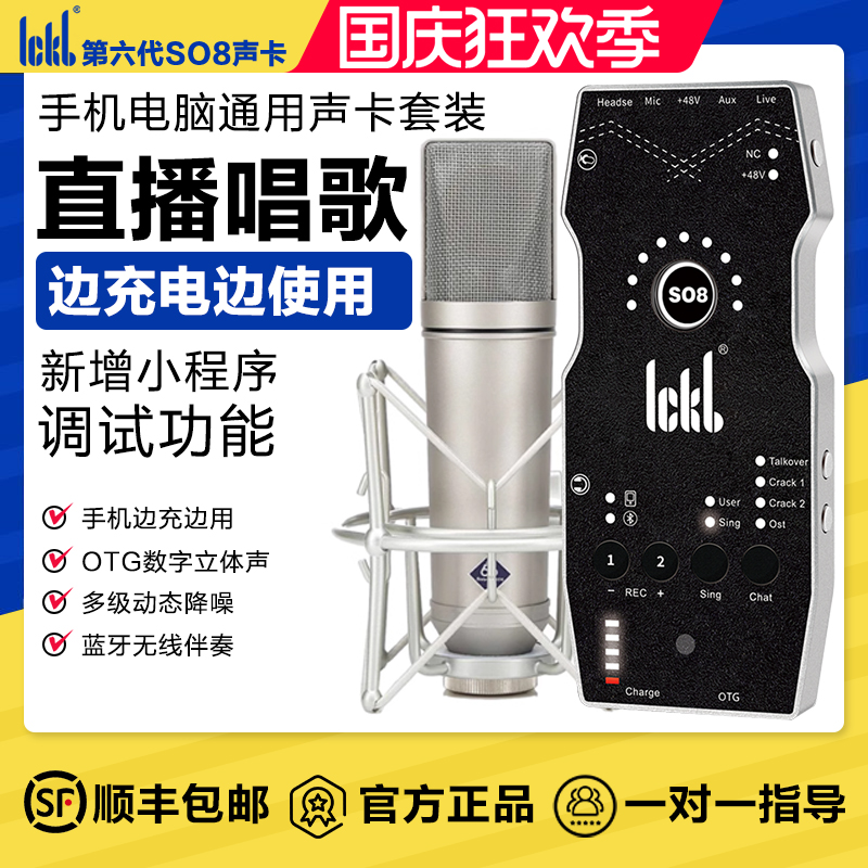 ickbso8六代手机直播唱歌声卡