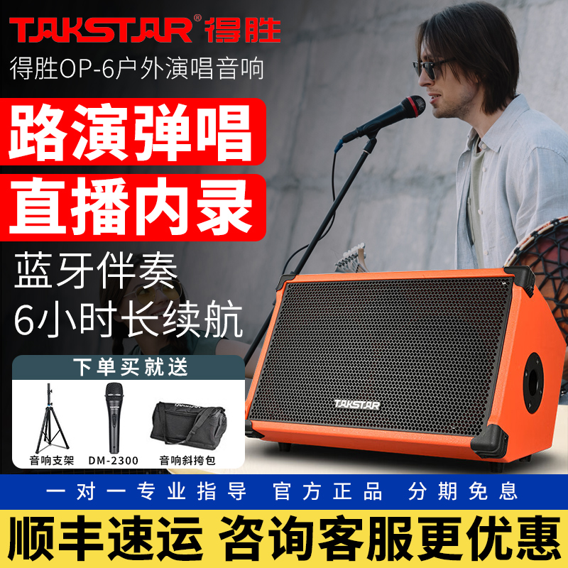 得胜OP-6音响户外k歌路演便携式网红直播唱歌专用电吉他弹唱音箱