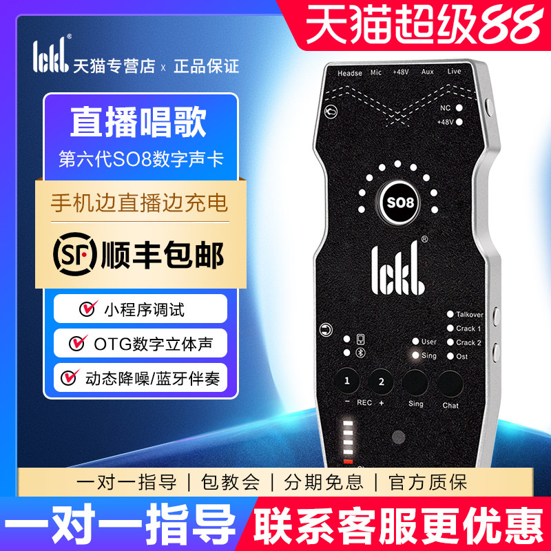 ickb so8第六代手机声卡直播专用唱歌设备全套户外麦克风网红套装