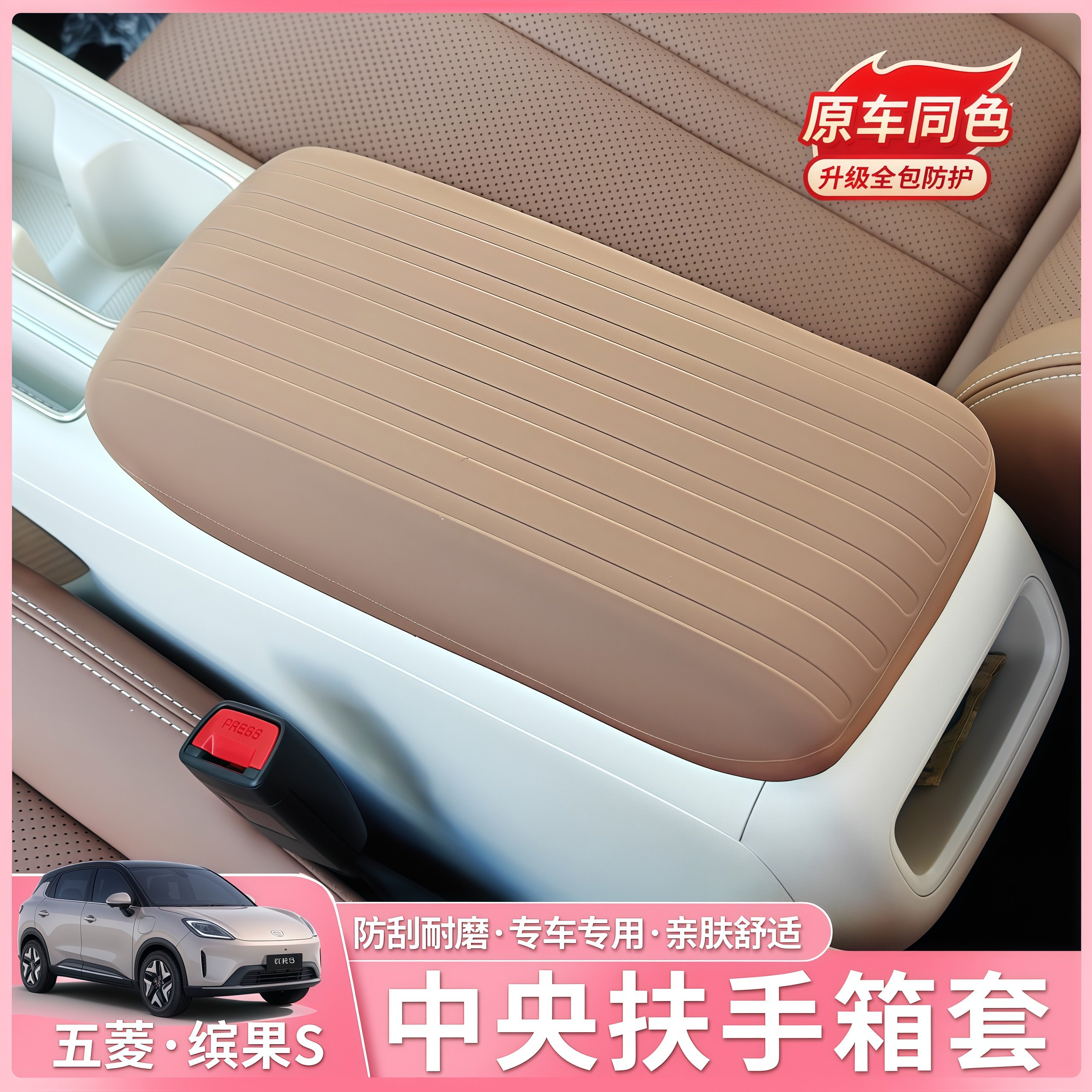 适用于五菱缤果S扶手箱套硅胶中央手套箱保护垫内饰改装用品专用,汽车用品/电子/清洗/改装,扶手箱保护套,淘宝优惠券,粉丝福利购,淘宝优惠卷