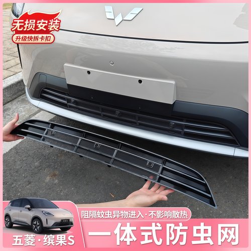 五菱缤果S中网防虫网一体式