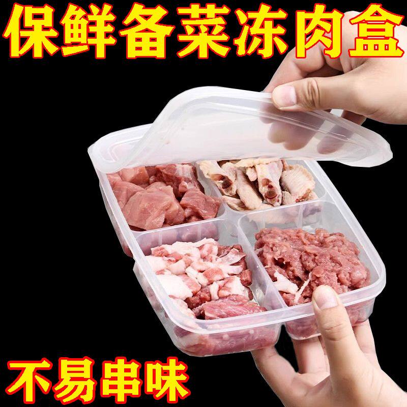 加厚:多功能保鲜盒冷冻肉类专用备菜收纳盒冰箱多格盒子保鲜盒