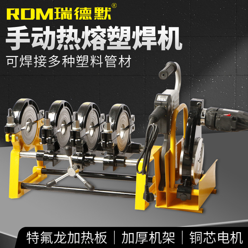 瑞德默 四环手动对焊机熔接器热熔器 PE管手动热熔对接焊机焊管机