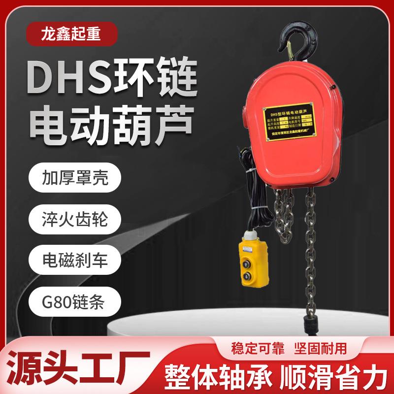 DHS环链电动葫芦220V80V家用小型提升机起重升降机电动葫芦吊机
