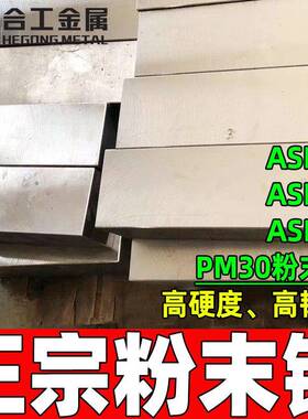 厂家直供PM30高速钢板瑞典高硬度板材热处理现货PM30粉末高速钢