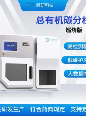 磐研总有机碳分析仪高温燃烧催化法TOC分析仪器环境水质监测