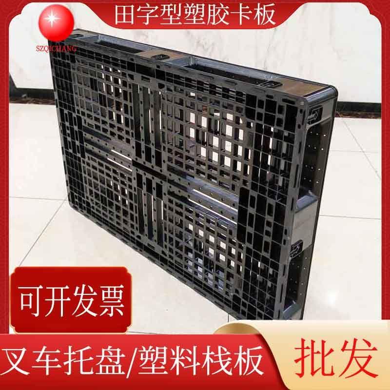 简易黑色塑胶卡板物流仓库叉车塑料托盘田字形塑胶栈板塑料垫板