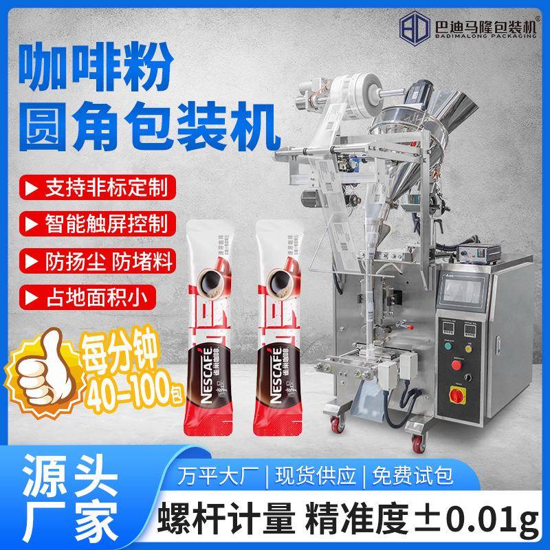 全自动咖啡粉包装机定制圆角条状奶粉饮料粉果汁粉粉末包装机