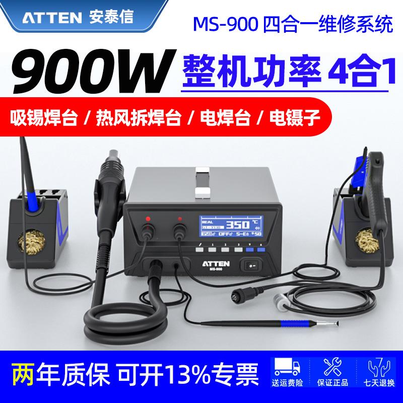 安泰信MS-900四合一维修系统900W吸锡焊台热风拆焊台电焊台电镊子