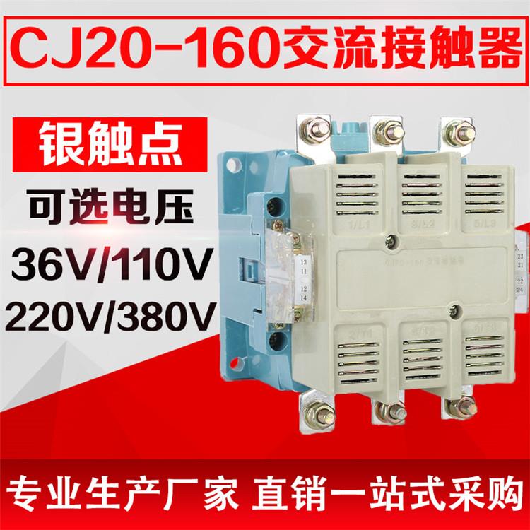 CJ20-160 交流接触器线圈电压380V 220V 110V 36V 银触点
