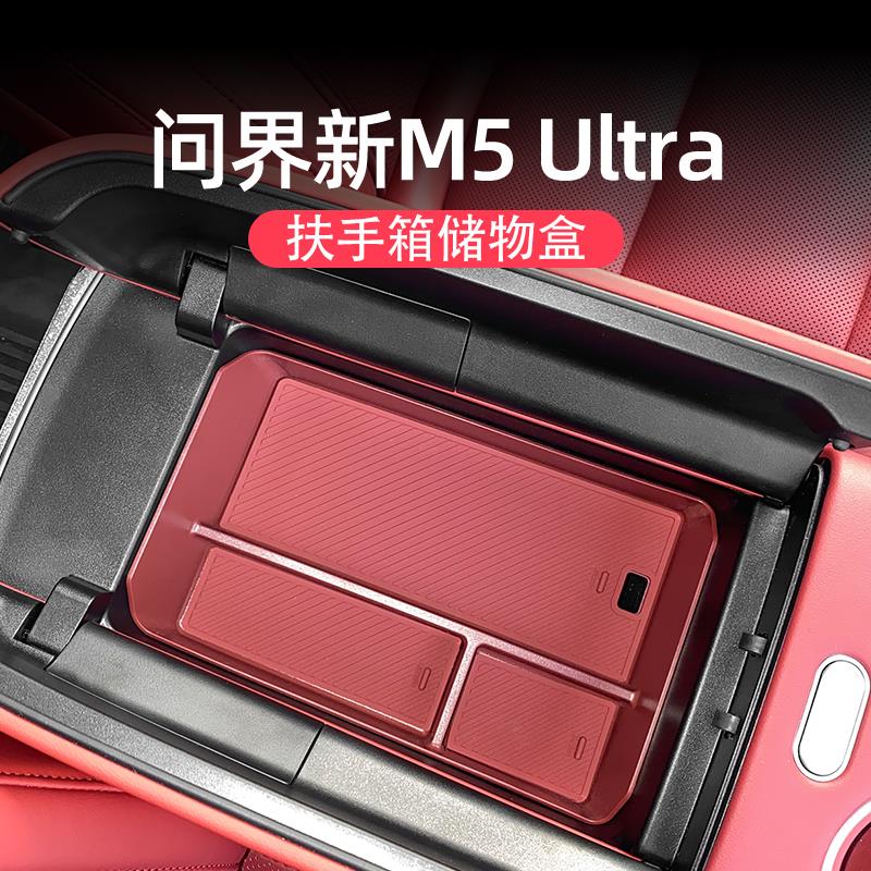适用问界新M5ultra扶手箱储物盒改装下中控收纳盒置物盒内饰用品