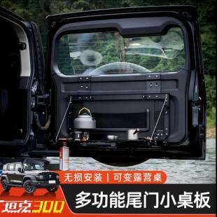 坦克300尾门小桌板改装尾门拓展置物架露营台折叠战 术桌拓展置物
