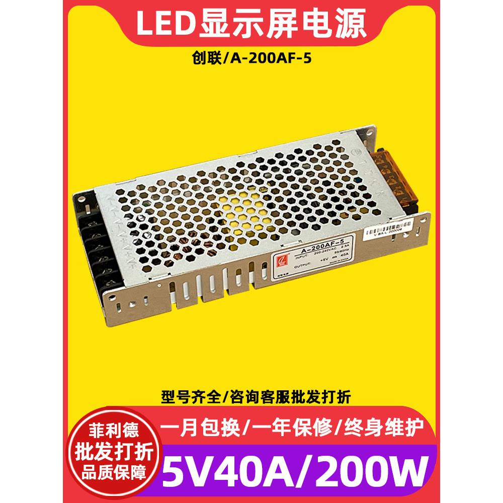创联A-200AF-5全彩电子屏led显示屏电源走字屏广告屏5V40A变压器