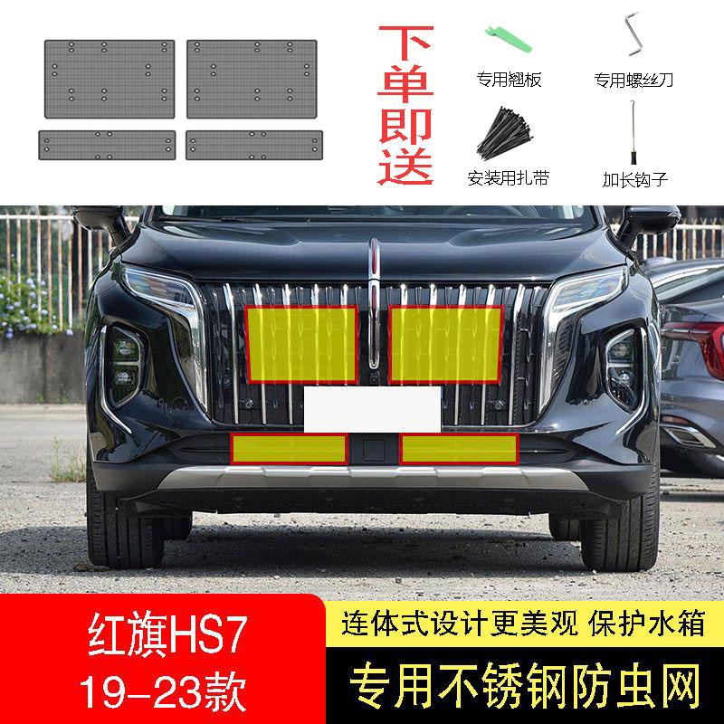 22-23-24款红旗HS7防虫网水箱防护网不锈钢防尘专用防柳絮防蚊中2