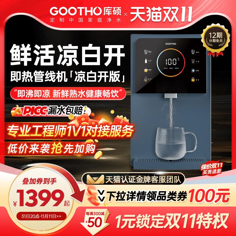 GOOTHO管线机家用壁挂式智能温热自清洁线管饮水机净水器直饮家用