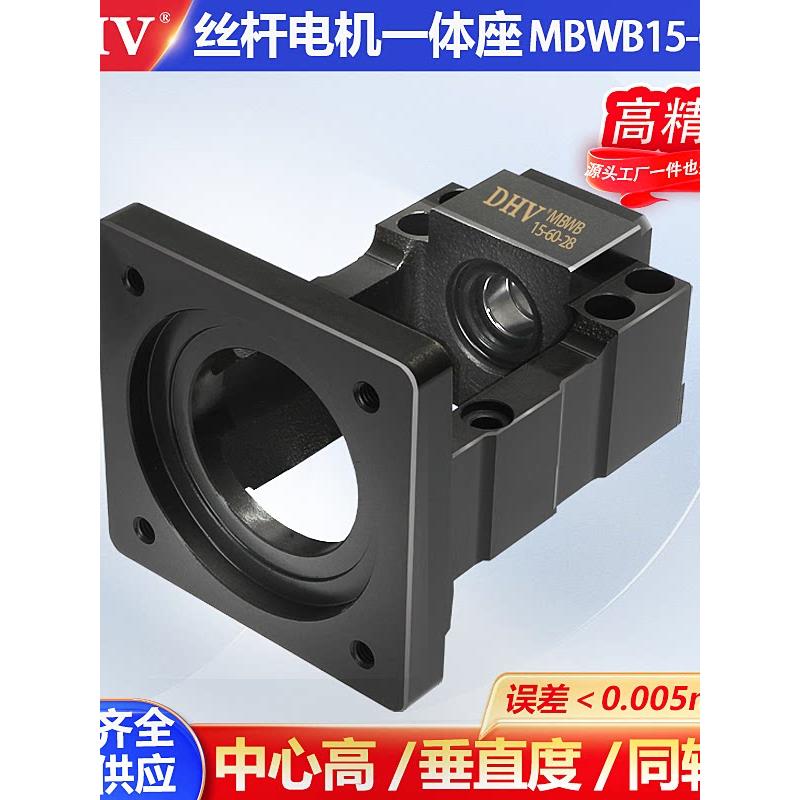 DHV鼎豪轴承座丝杆固定座电机支撑座MBWB15-60-28精密电机一体座