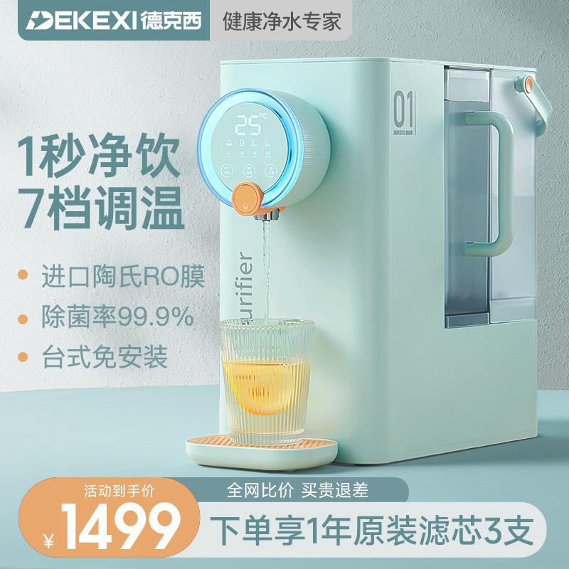 德国德克西即热式饮水机净水器家用直饮水机台式加热RO净饮一体机