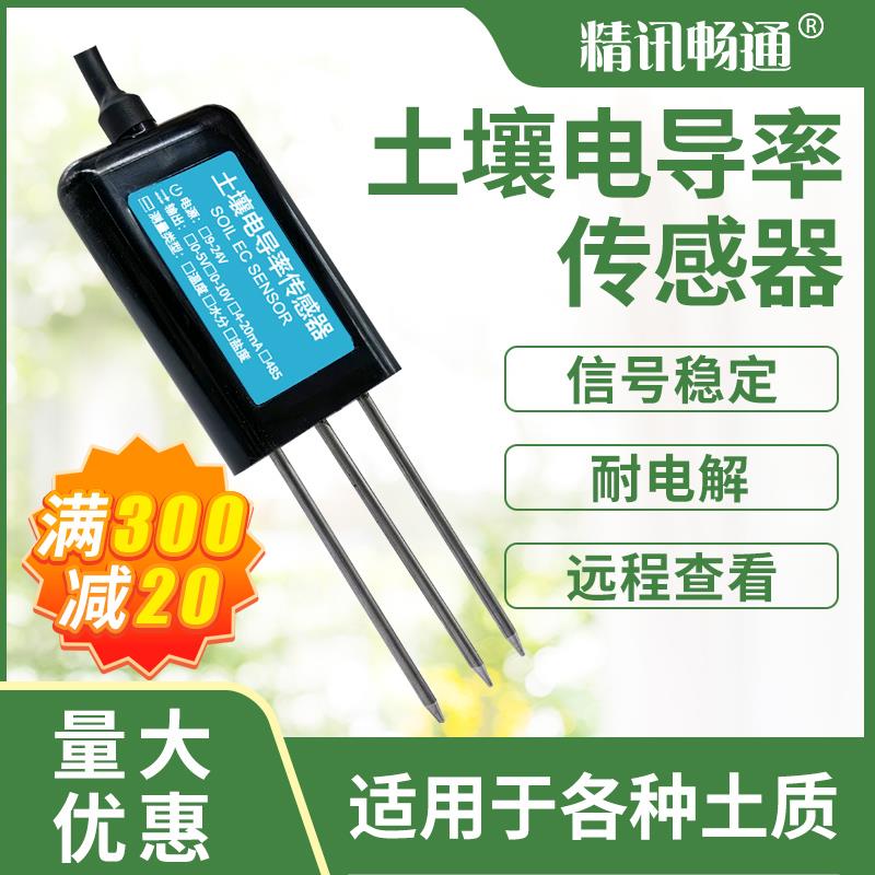 土壤电导率传感器土壤EC计盐分检测仪电导率变送器土壤盐分传感器