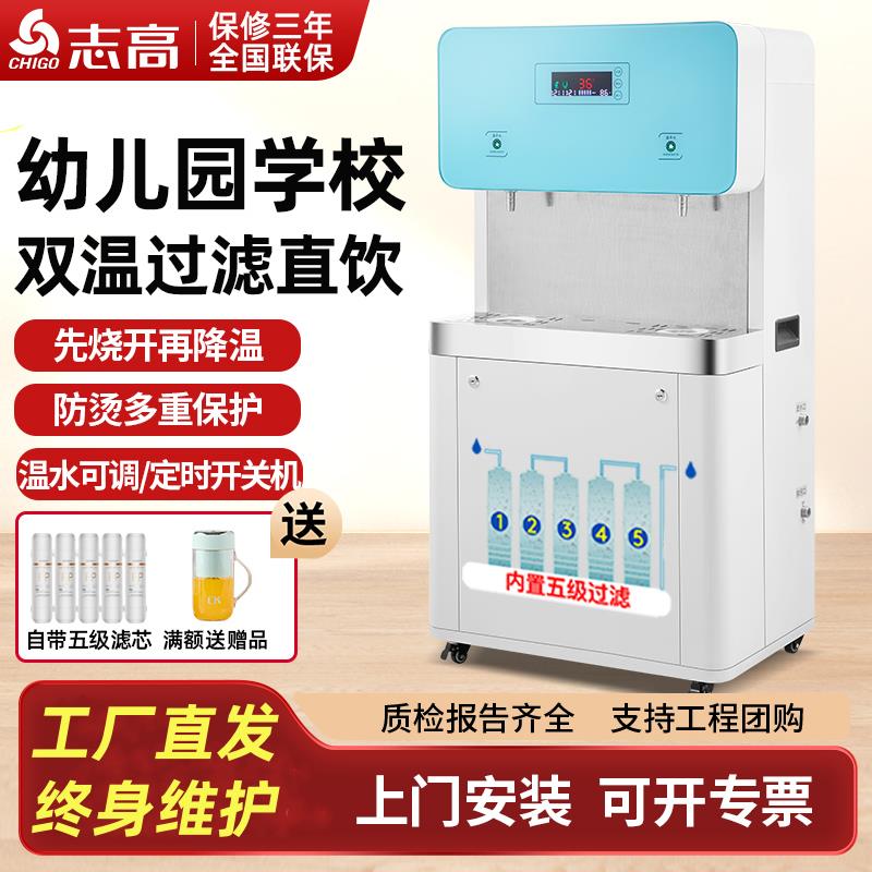 志高直饮机幼儿园专用饮水机学校开水器5级过滤净水器双温开水机