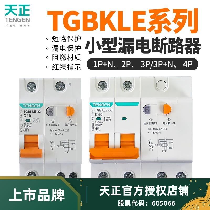 天正TGBKLE空气开关带漏电保护器2P63A家用空调漏保32a断路器