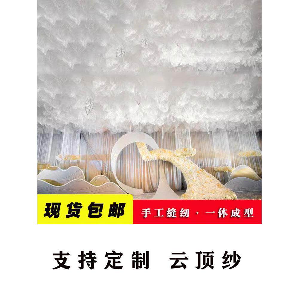 婚庆道具云顶纱吊顶装饰纱幔婚礼雪纱T台路引纱舞台吊顶云朵T台裙