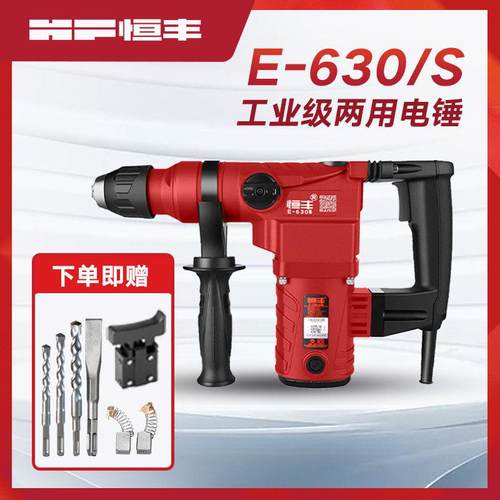 恒丰630S/L多功能离合两用电锤冲击钻电镐电钻工业大功率电动工具