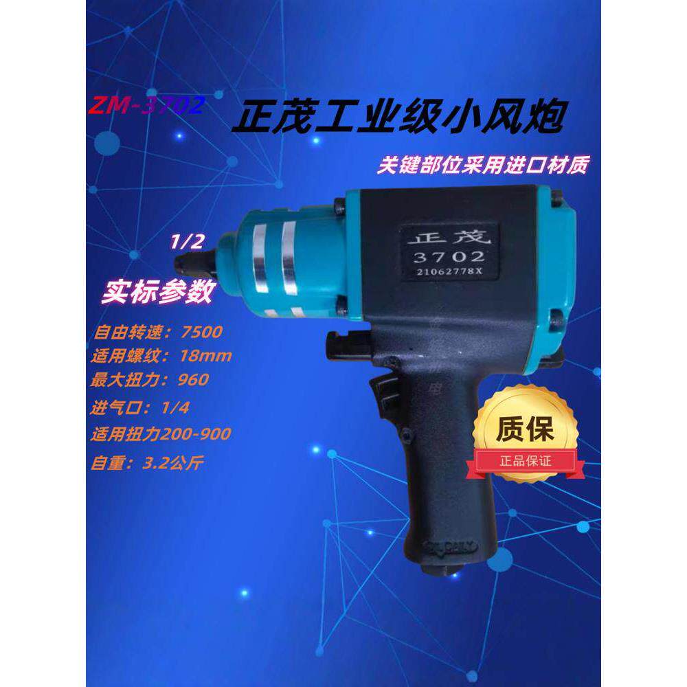 正茂3702气动扳手工业级1/2大扭力小风炮汽动风炮机汽修气动工具