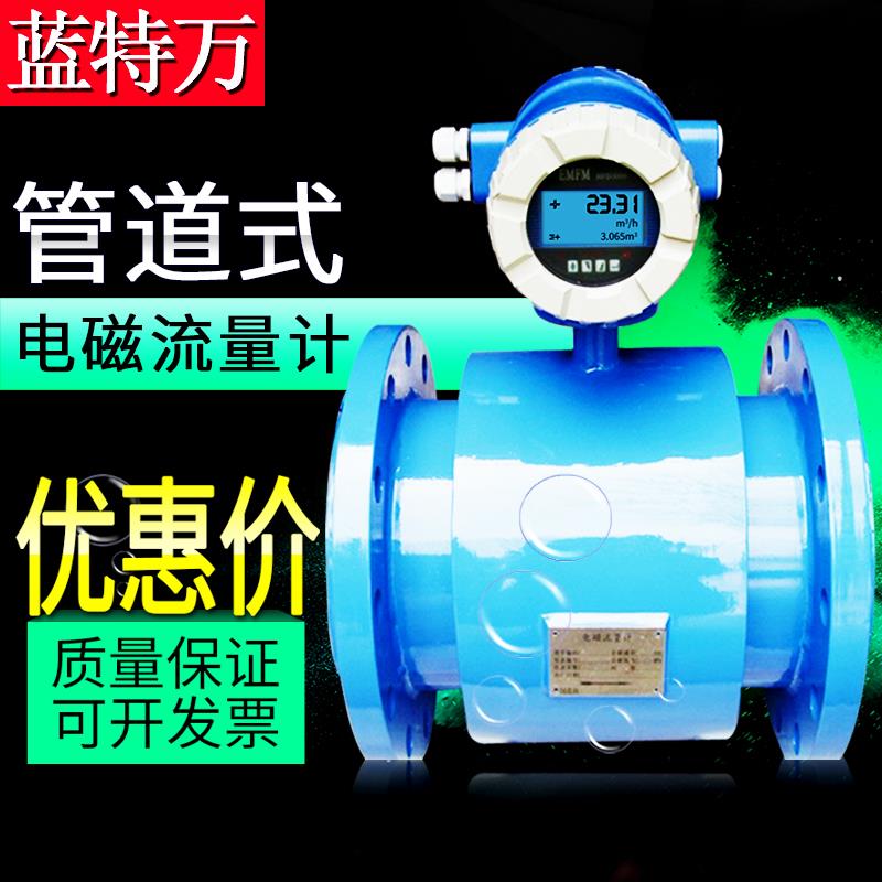 蓝特万防爆电磁流量计 污水清水废水泥浆 智能数显法兰管道计量表