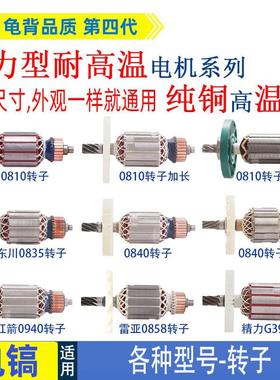 适用各种牌子电镐0810加长0840 0850 0940 3501 3901电镐转子配件