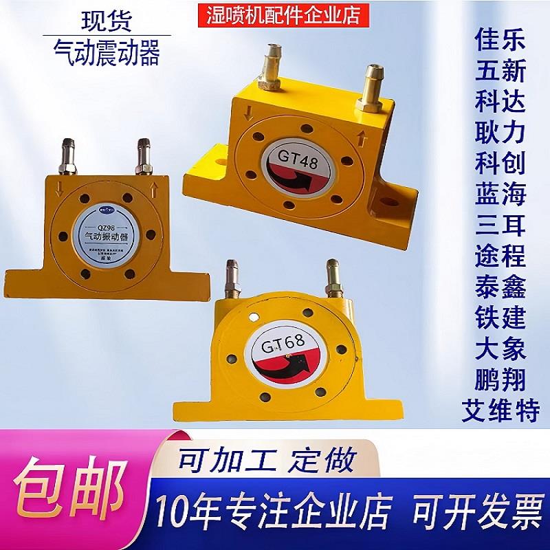 湿喷机配件QZ98GT68GT48喷浆机气动振动器湿喷机震动器