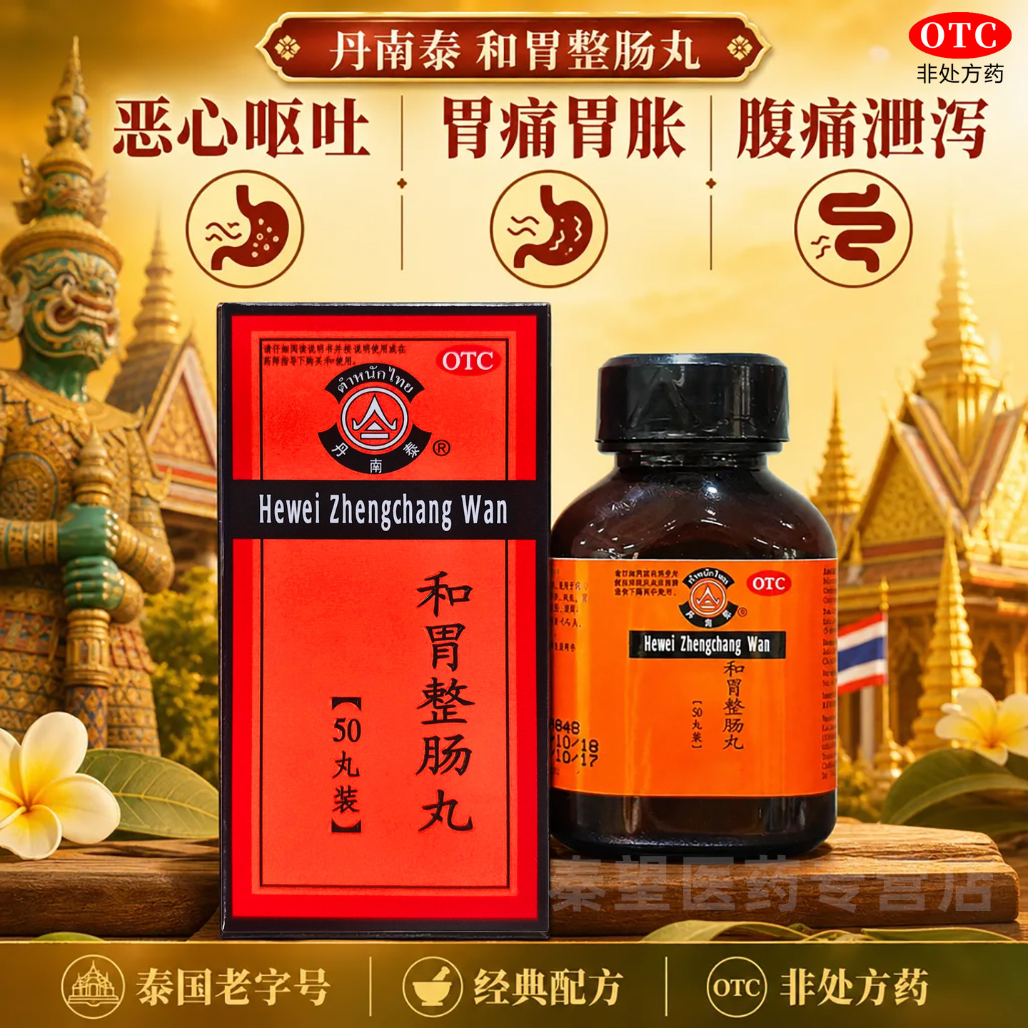 [丹南泰]和胃整肠丸0.2g*50丸*1瓶/盒李万山泰国肠胃药恶心呕吐胃痛胃胀腹泻腹痛