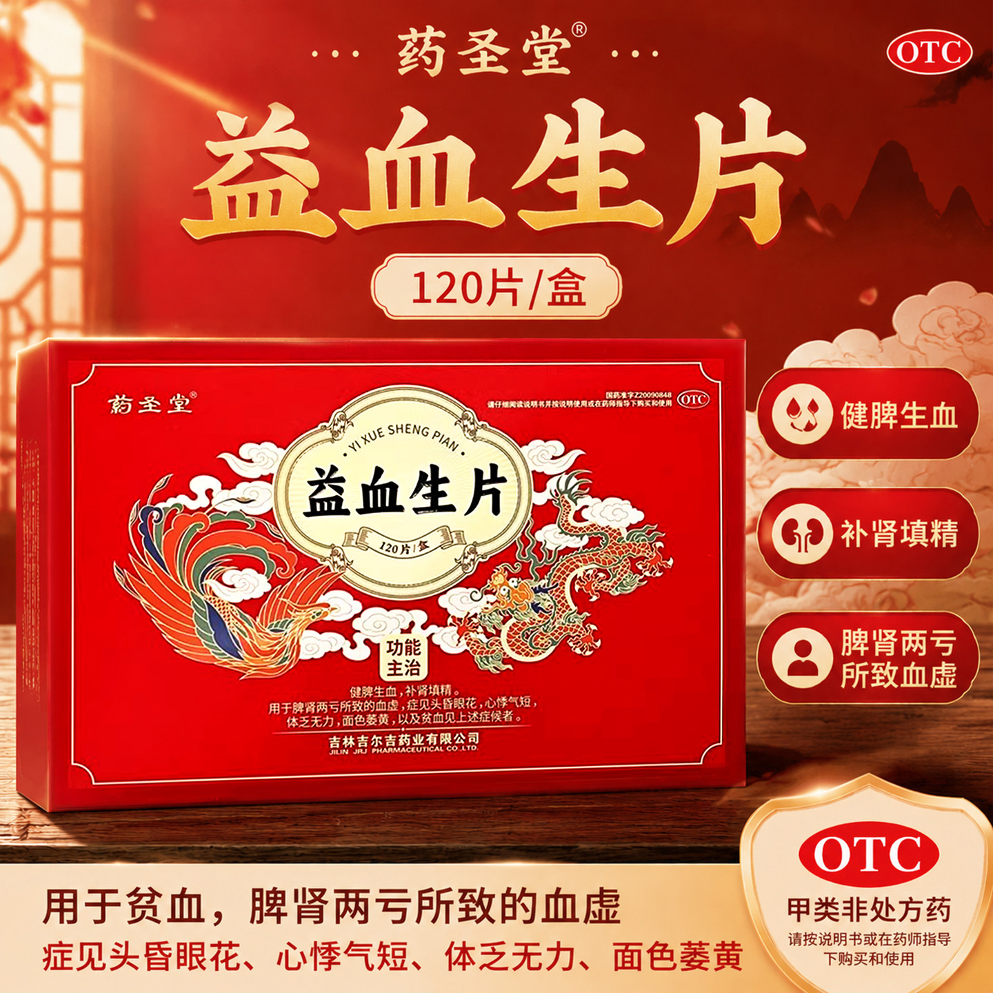 药圣堂 益血生片 0.35g*120片/盒 健脾生血 贫血 补肾填精 血虚
