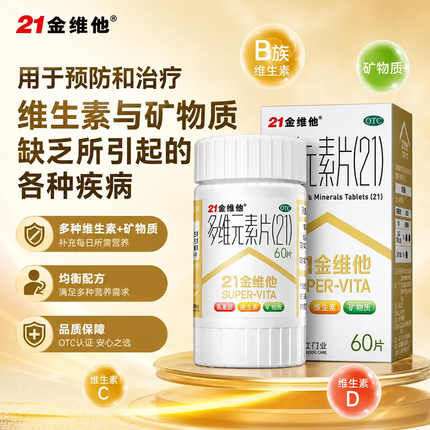 21金维他 多维元素片(21) 60片*1盒 补充维生素 矿物质 成人儿童