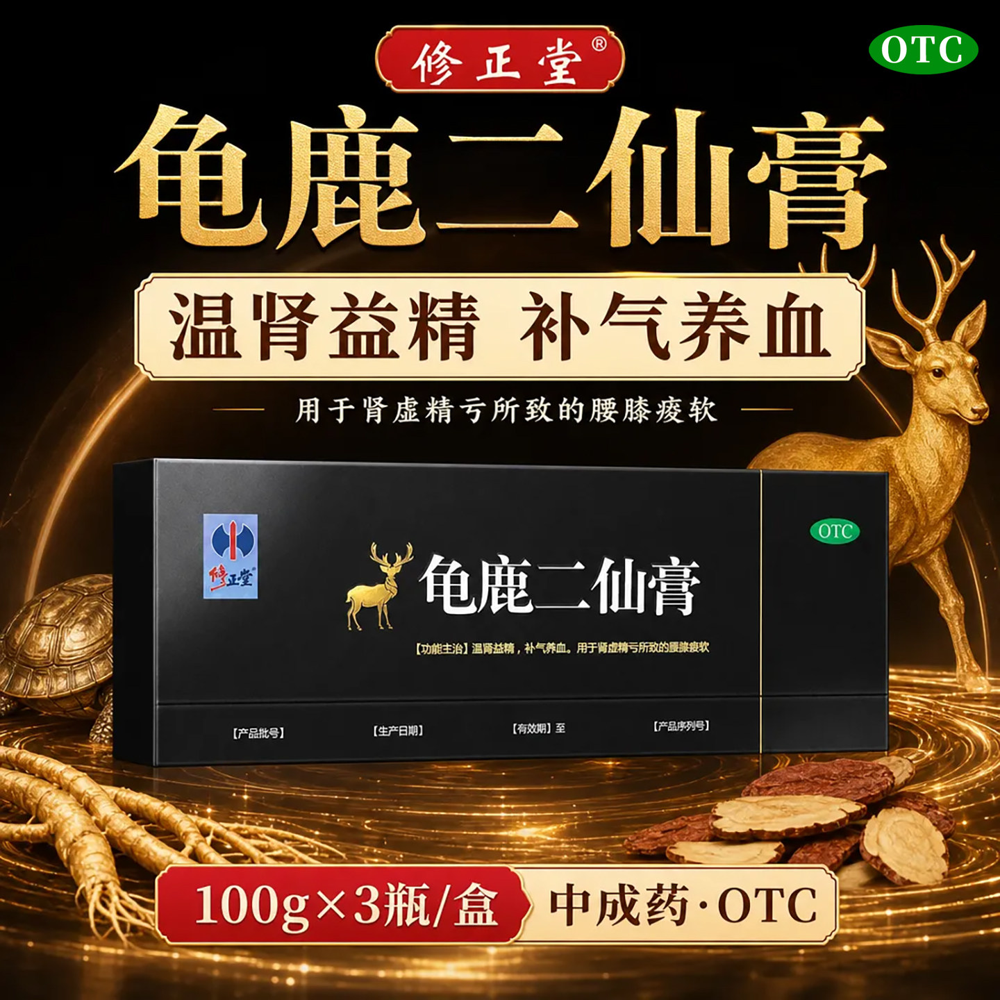 修正堂 龟鹿二仙膏 100g*3瓶 温肾益精 补气养血 腰膝痠软
