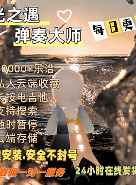 元神／光之遇自动弹琴助手安卓通用自动弹奏万首热门曲谱长久更新