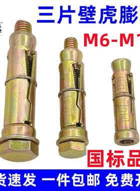 乐丞国标三片式膨胀螺丝三片壁虎蓬胀螺丝拉爆蓬胀管套装M6M8M10