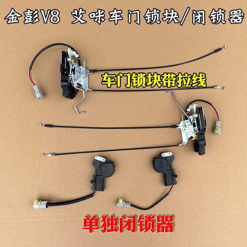 金彭V8艾咪骏驰02电动汽车锁块总成带拉线 线闭锁器车门中控马达