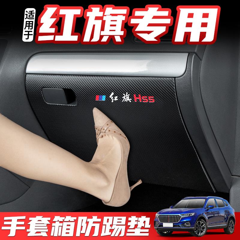 适用红旗HS5汽车副驾驶防踢垫贴HS7内饰改装H5手套箱防护装饰用品