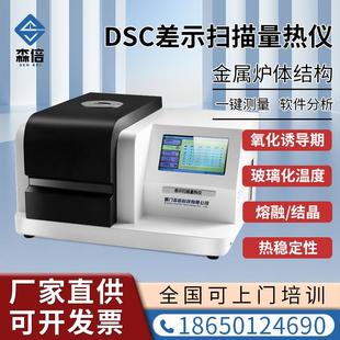 dsc差示扫描量热仪热焓值测试塑料金属环氧树脂玻璃化温度分析仪