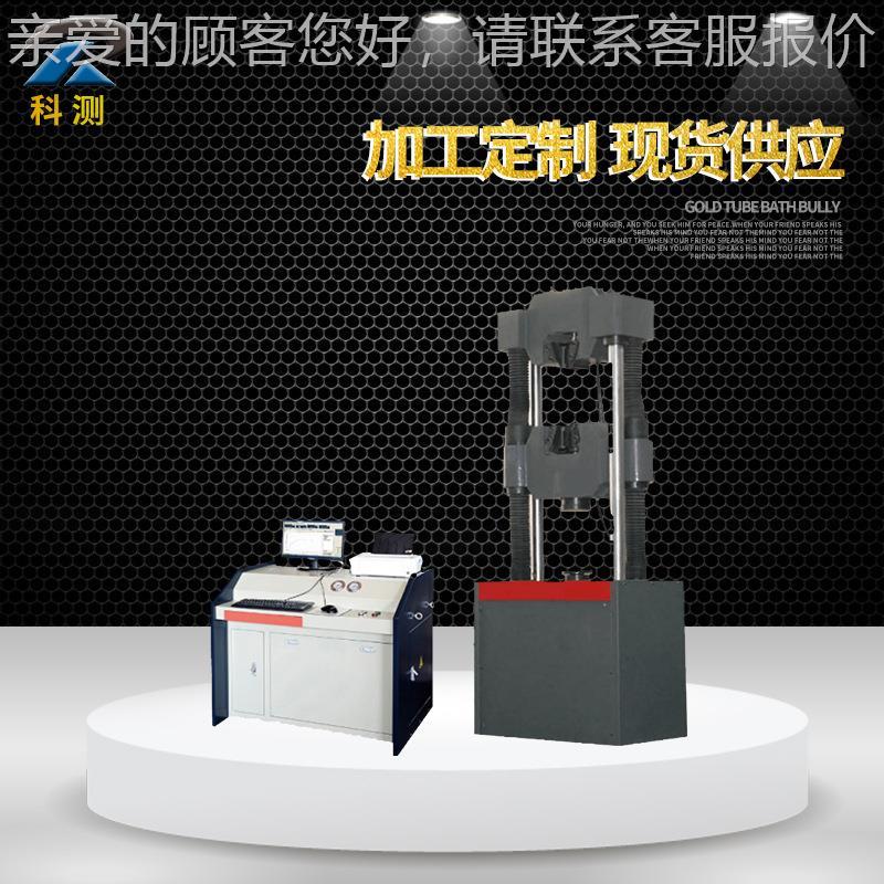 金属验拉力试WE-1000B验机 抗拉验强度试验机 板材拉试机 力棒材