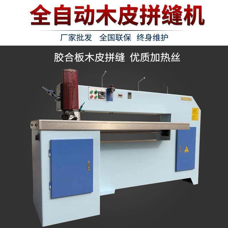 MH114单板拼缝机木工机械木皮拼接机纵向薄木皮缝皮机木工缝纫机
