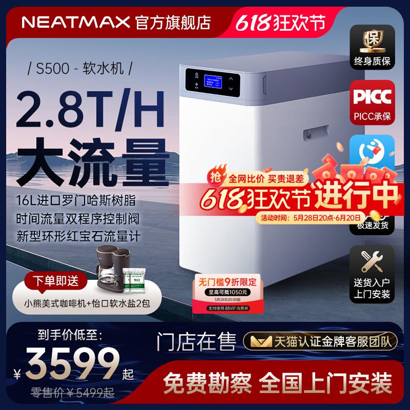 NEATMAX全屋家用软水机厨下式2.8吨大流量过滤器中央净水系统设备