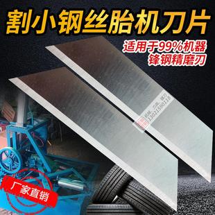 割废旧轮胎切割机专用刀片锋钢白钢机器刀片厂家割小钢丝胎机刀片