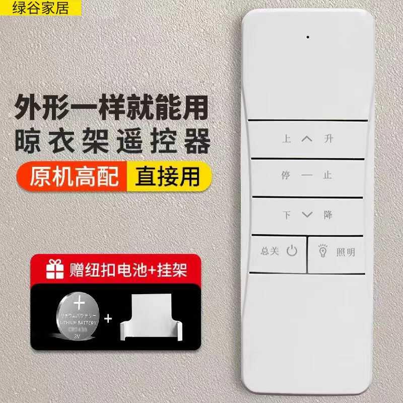 智能通用阳台晾衣架电动遥控器183004款全自动升降发射器欧辰