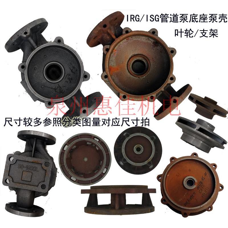 ISG/IRG管道泵泵壳泵体立式循环离心泵XBD消防泵底座铸铁配件底壳