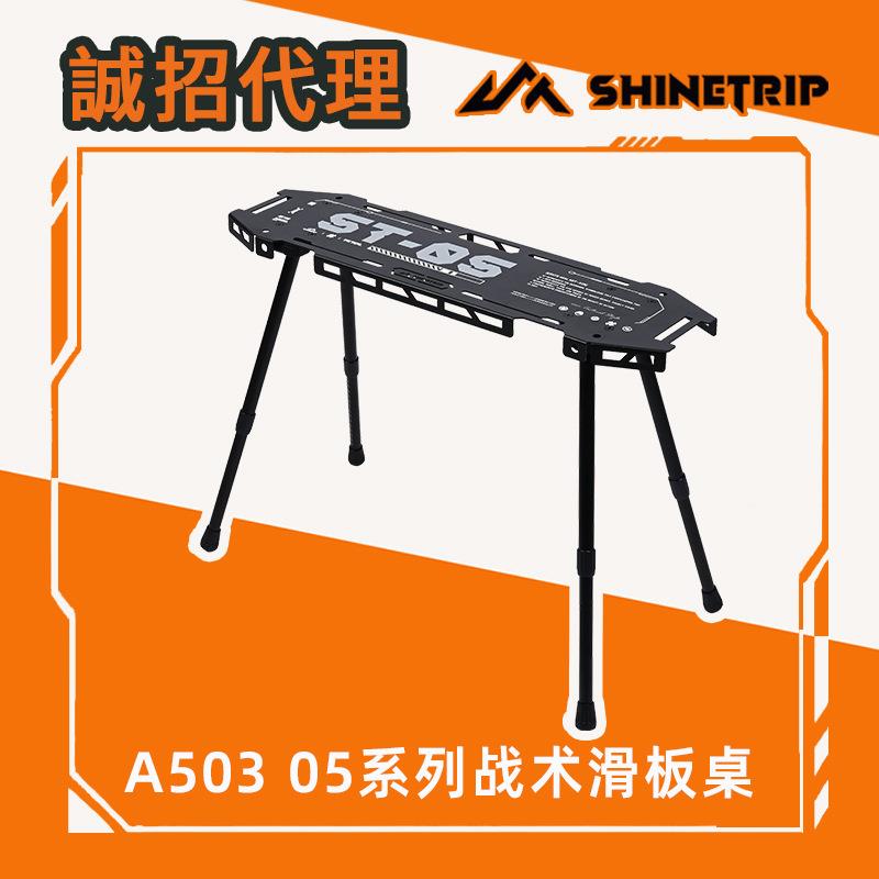 山趣ShineTrip户外折叠滑板桌铝合金可调节桌腿拓展战术露营桌