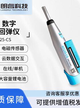 朗睿科技HT225-A混凝土回弹仪砼抗压强度检测仪机械回弹强度检测