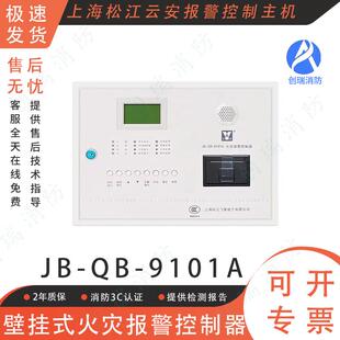 上海松江云安JB 9101A 火灾报警控制器壁挂式 消防报警控制主机