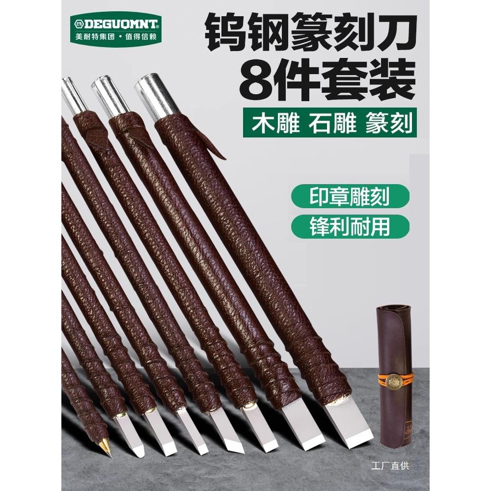 德国美耐特雕刻刀篆刻工具套装木工篆刻刀笔石材手工diy木雕刻刀